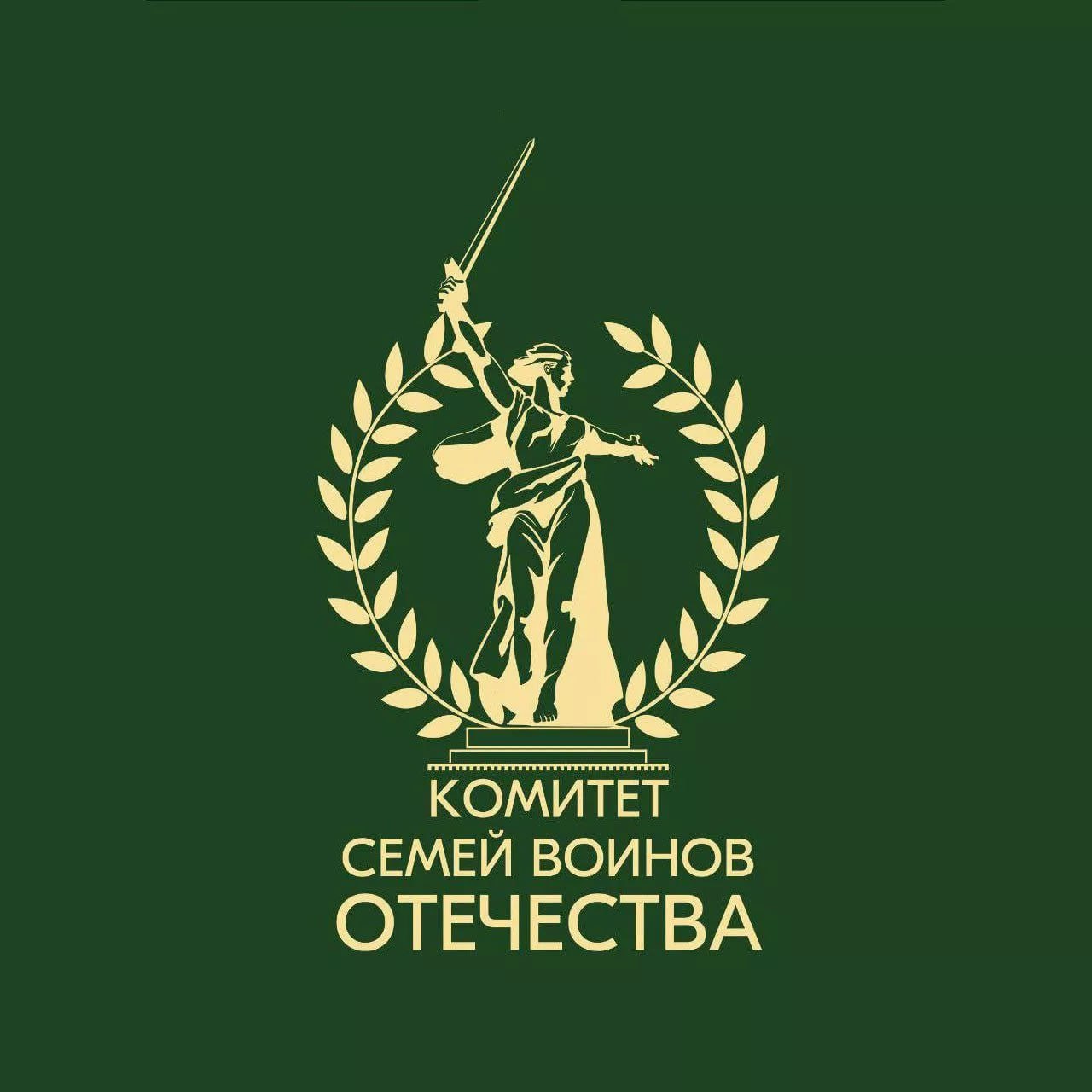 Комитет семей воинов Отечества