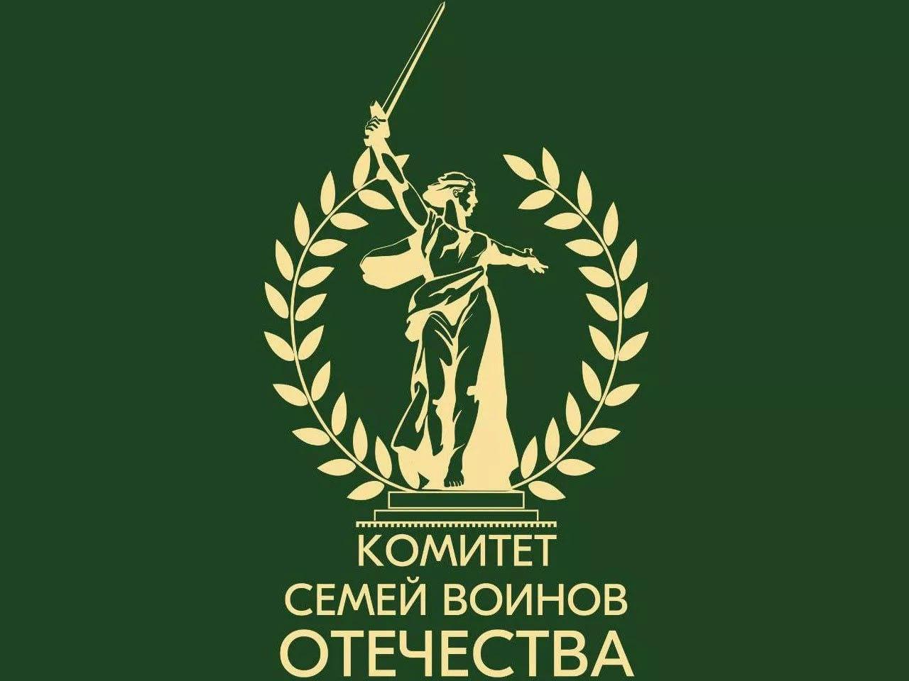 Комитет семей воинов Отечества