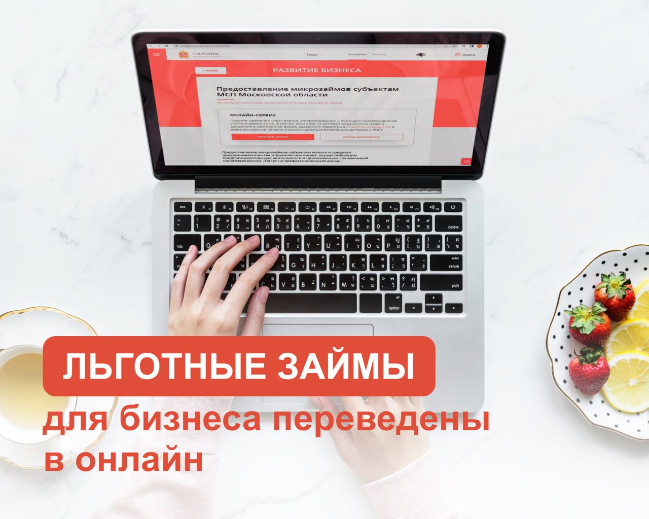 Льготные займы для бизнеса Подмосковья переведены в онлайн