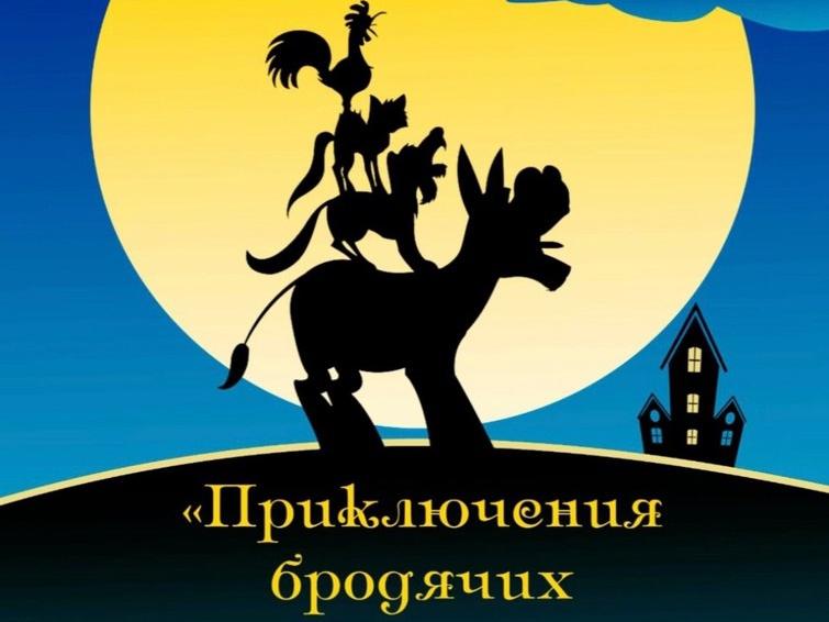 Музыкальный спектакль «Приключения бродячих артистов» покажут в Ступино в выходные. 