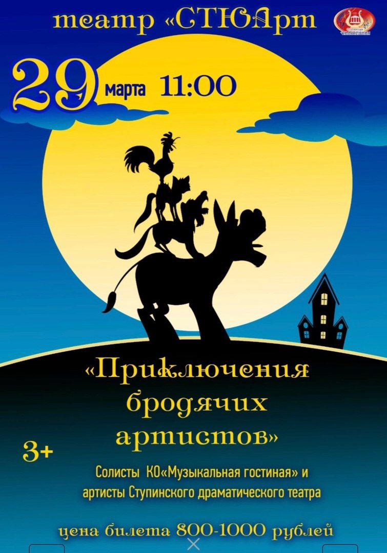 Музыкальный спектакль «Приключения бродячих артистов» покажут в Ступино в выходные. 