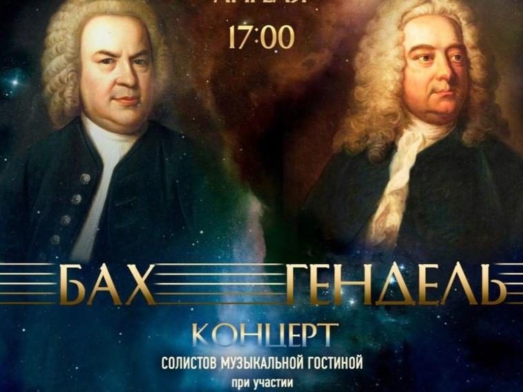 Музыку Баха и Генделя исполнят музыканты в Ступино