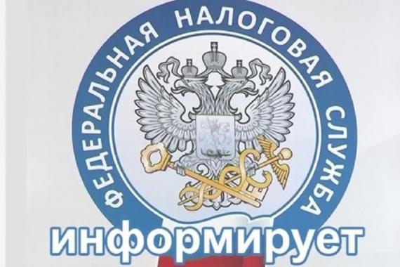 налоговая служба информирует
