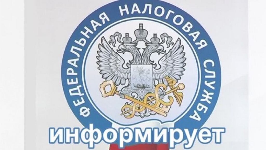 налоговая служба информирует