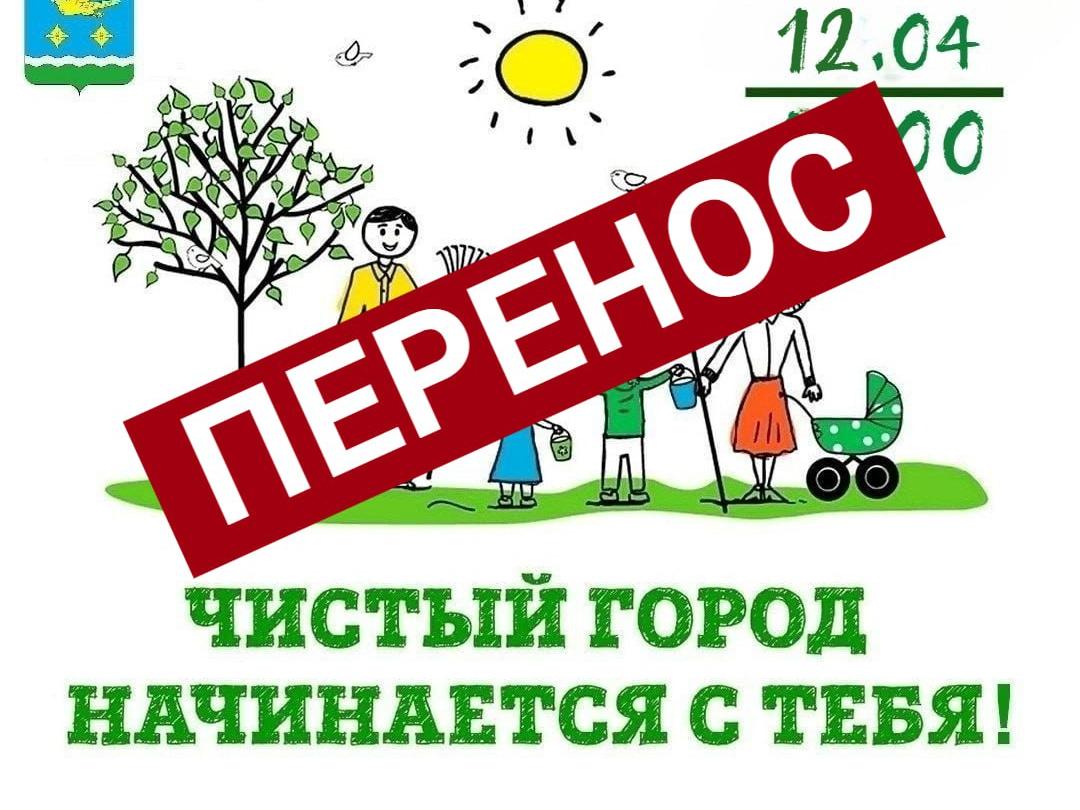 о переносе субботника  с 12 апреля на 26 апреля.