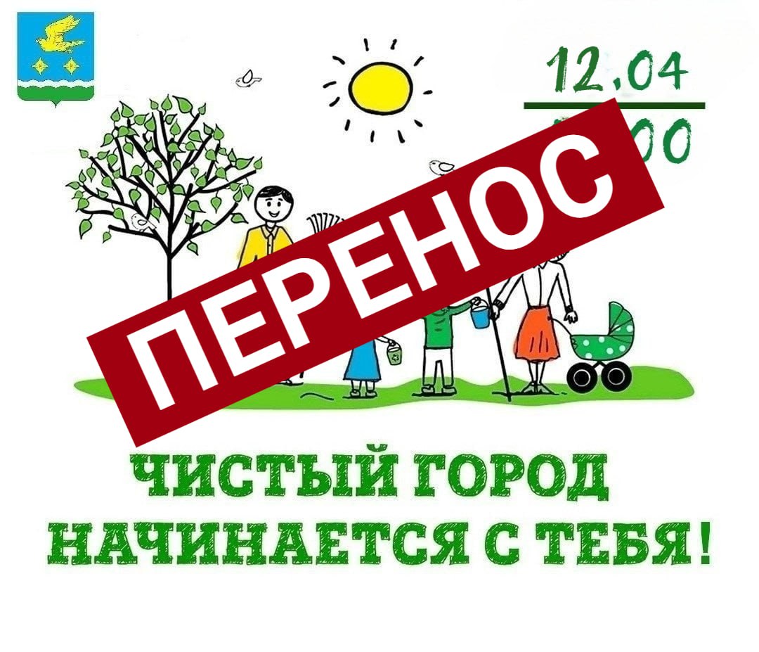 о переносе субботника  с 12 апреля на 26 апреля.