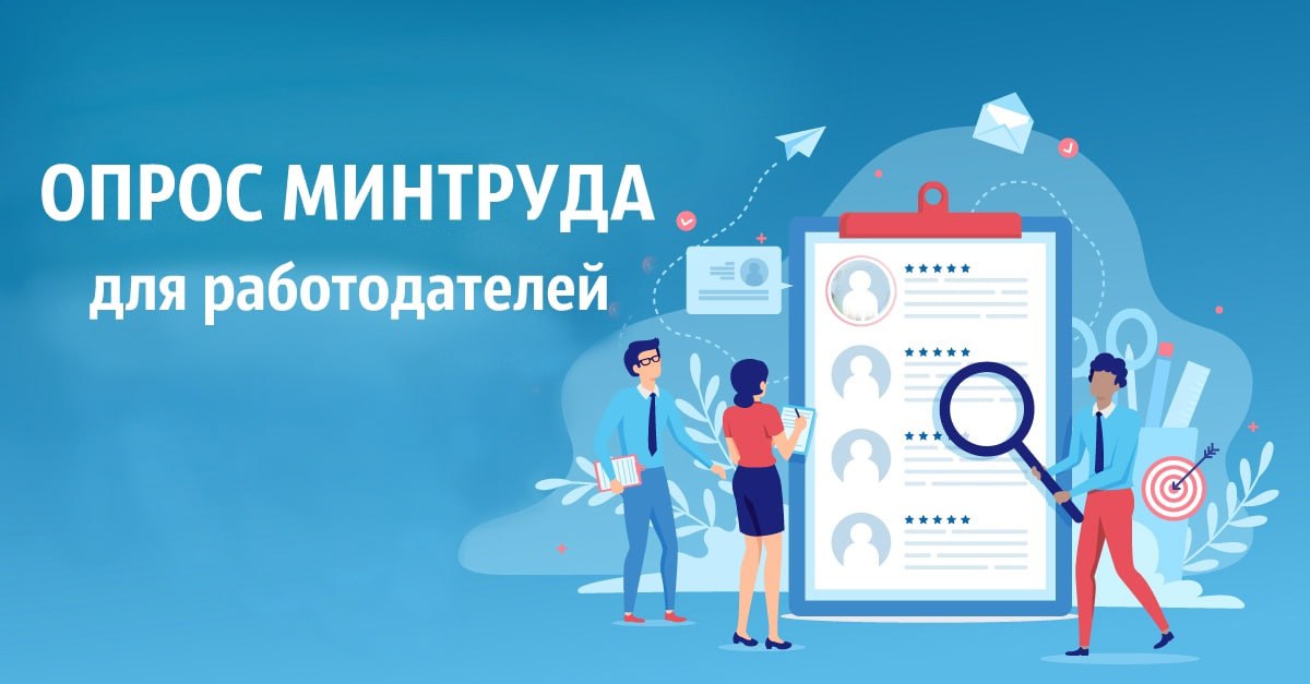 опрос минтруда для работодателей