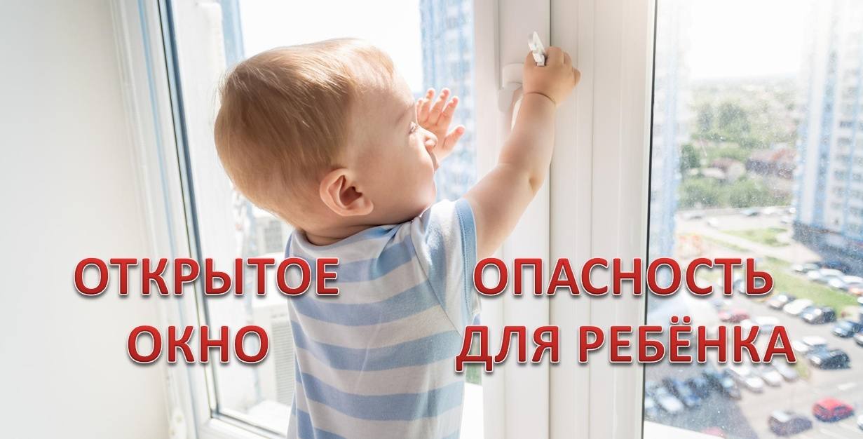 Открытое окно опасно для ребенка