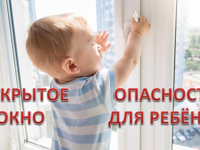 Открытое окно опасно для ребенка