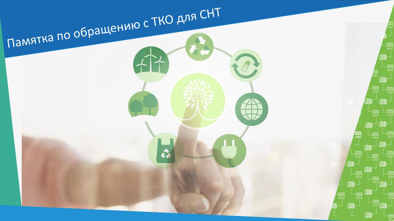 Памятка по обращению с твердыми коммунальными отходами для ступинских СНТ