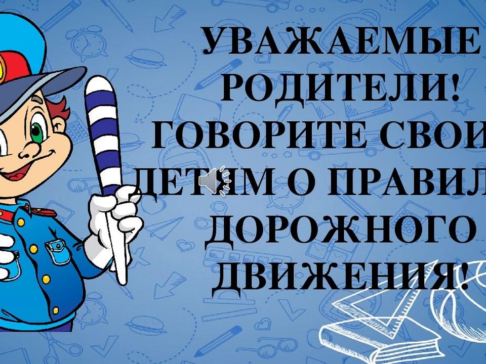 ПДД- детям