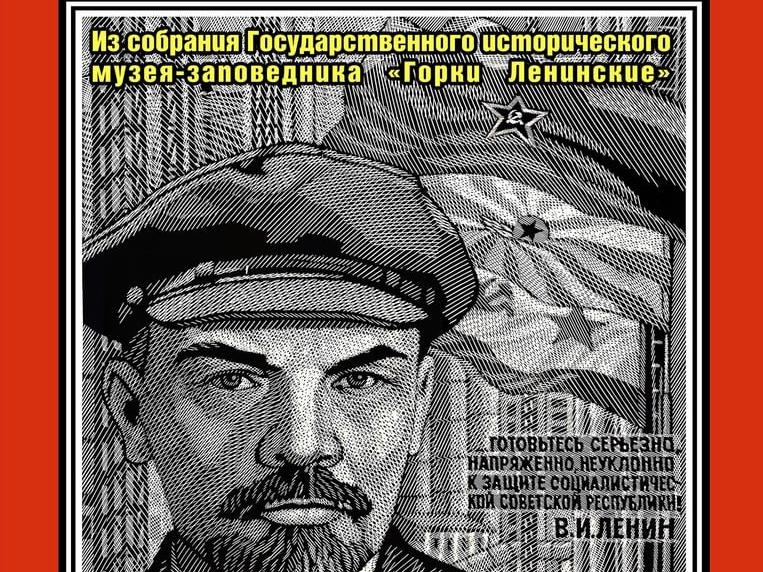 Подлинные плакаты с изображением Ленина можно увидеть в Ступино