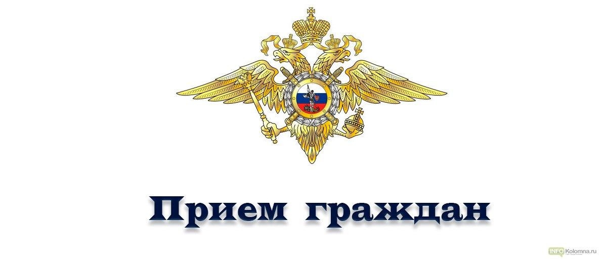 Прием граждан