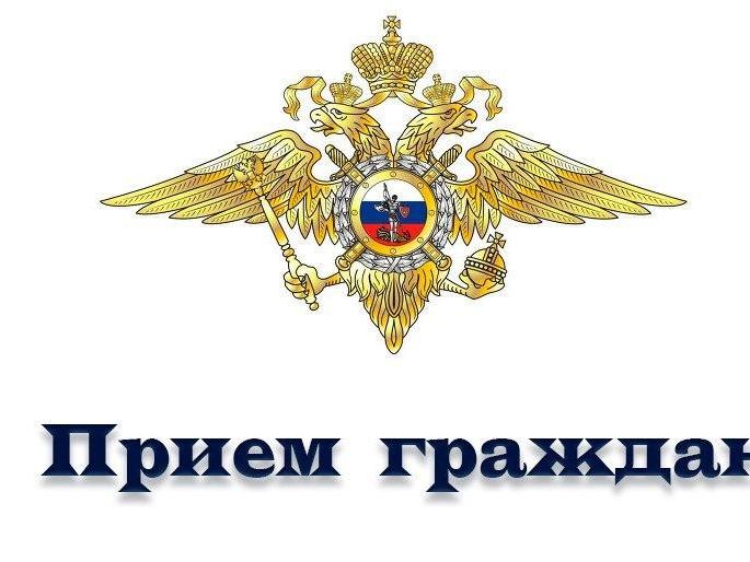 Прием граждан