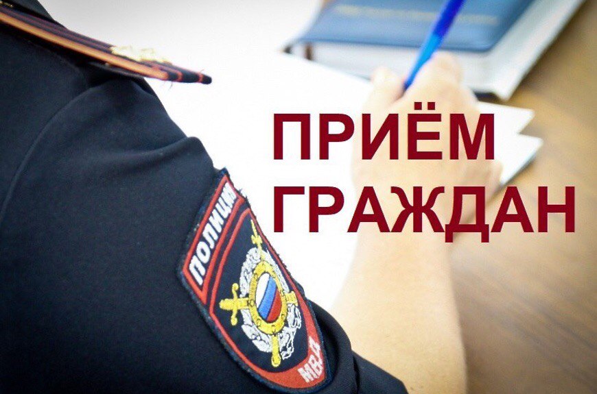 прием граждан-полиция