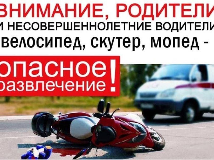 Профилактика ДТП с участием мотоциклов, мопедов и скутеров