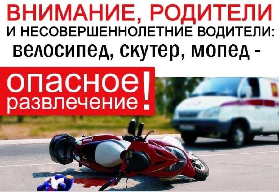 Профилактика ДТП с участием мотоциклов, мопедов и скутеров