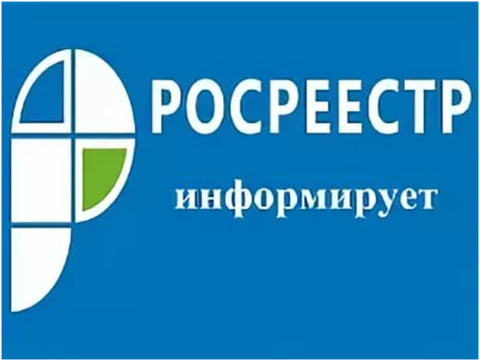 Росреестр информирует