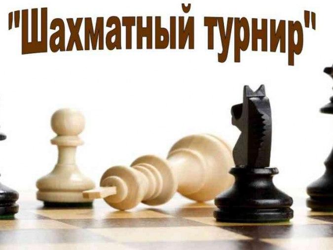 Шахматный турнир_00