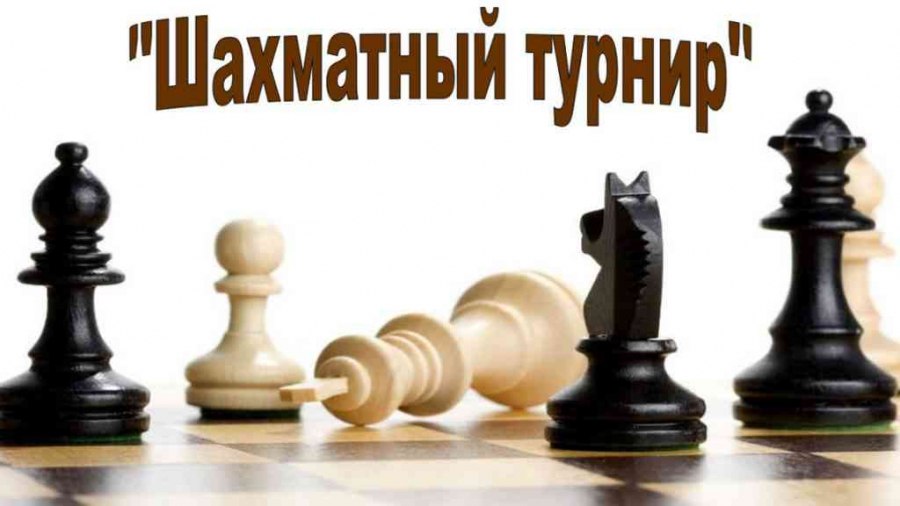 Шахматный турнир_00