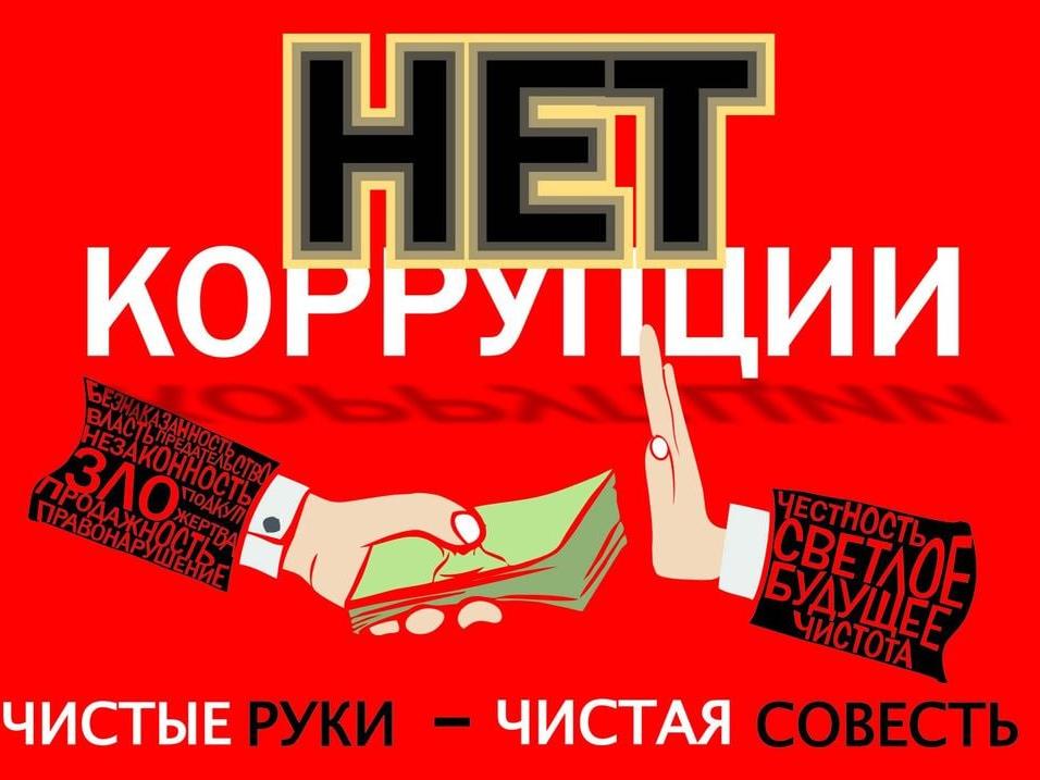 Скажи НЕТ коррупции_