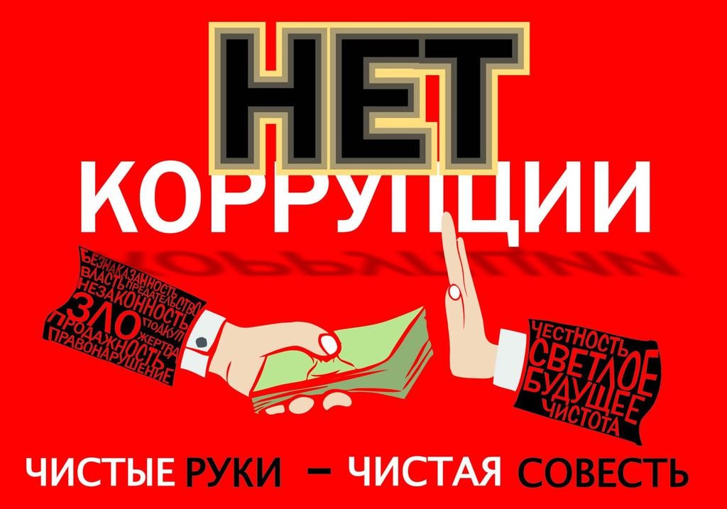 Скажи НЕТ коррупции_