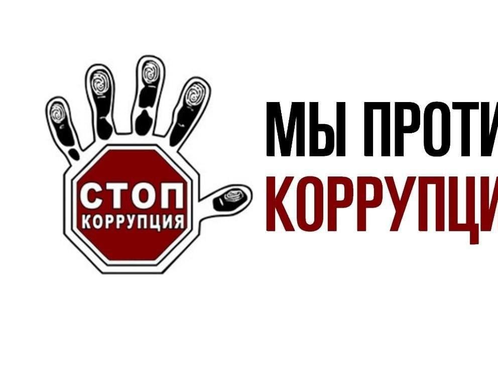  Скажи НЕТ коррупции!_01