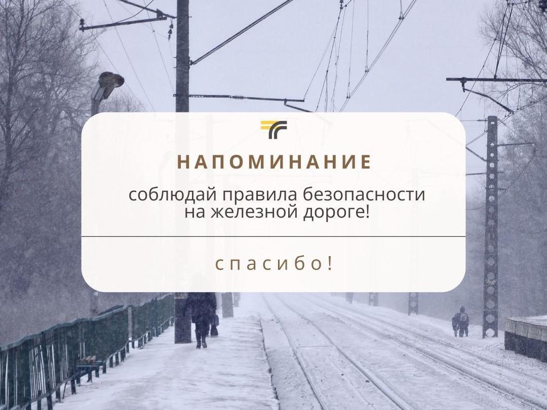 Соблюдай правила безопасности на железной дороге