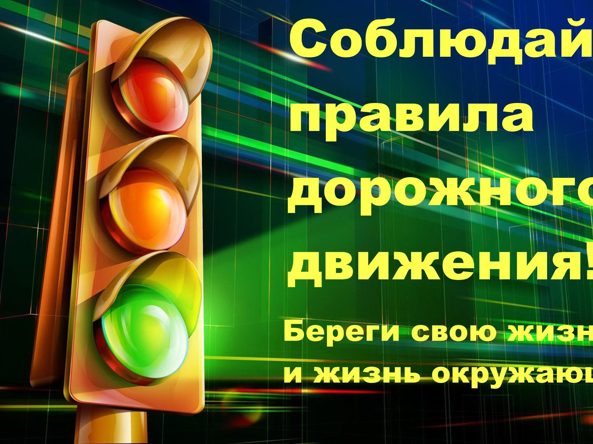 Соблюдай правила дорожного движения15.03.2022