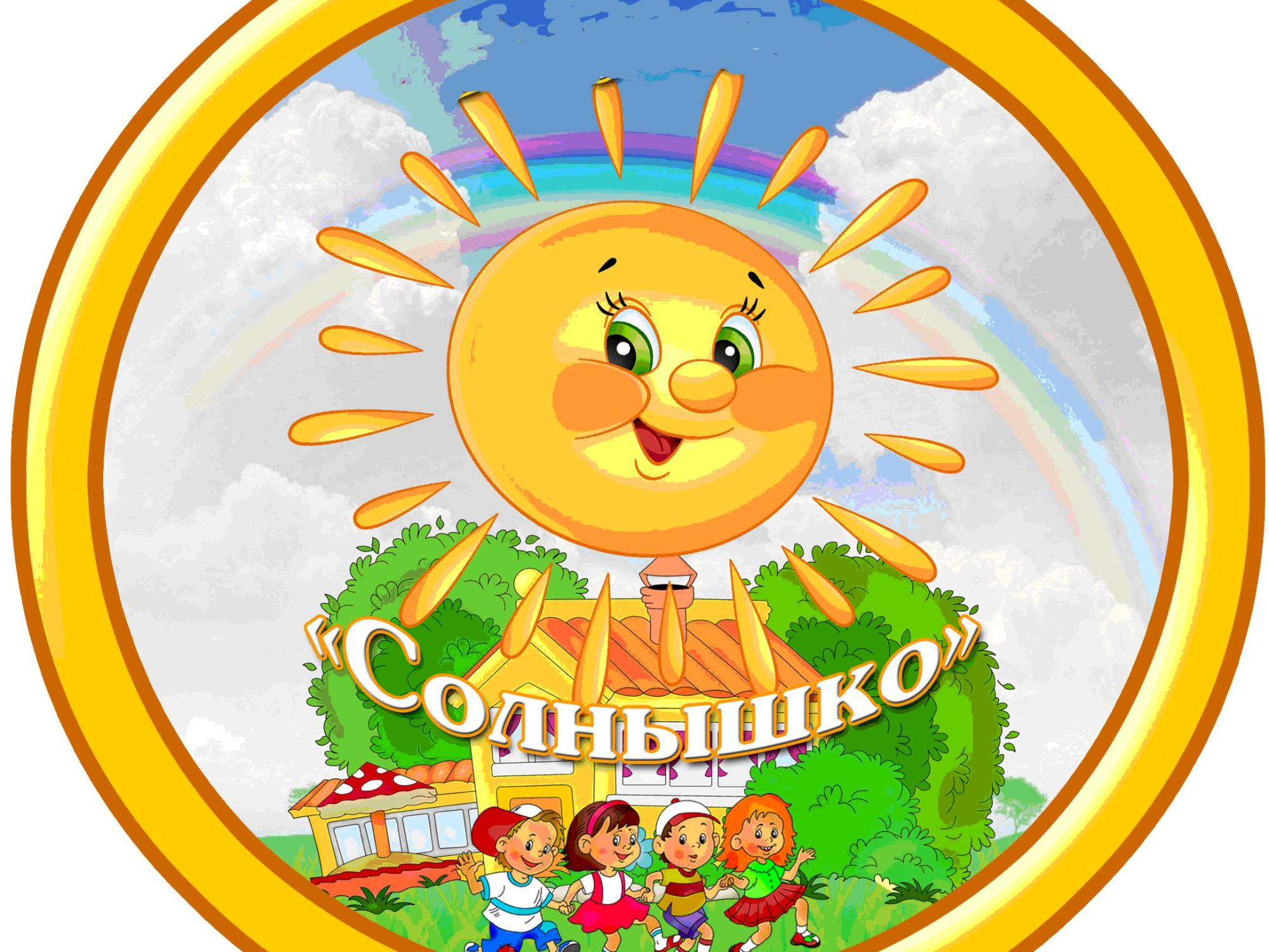 Солнышко