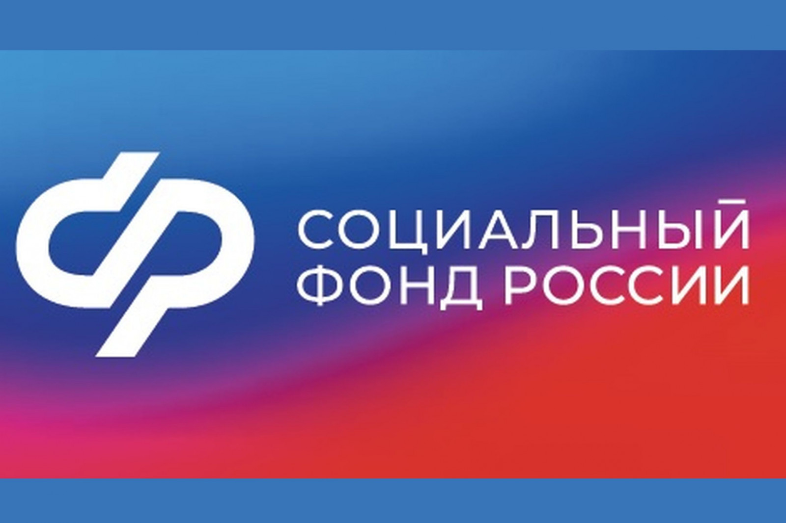 Социальный фонд России_1