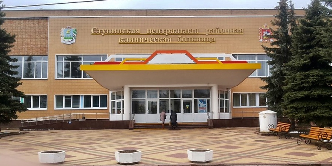 Ступинская больница