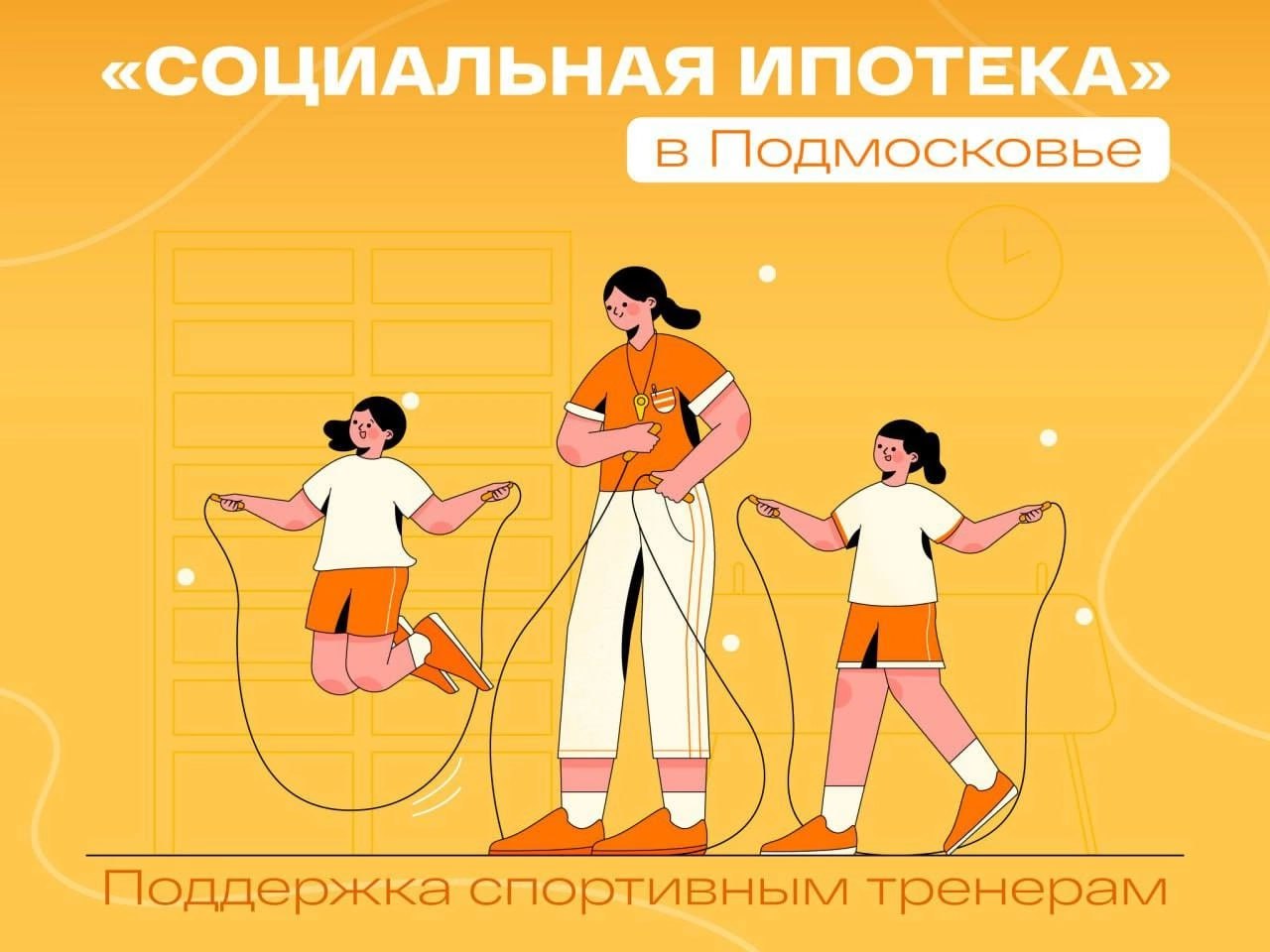Ступинские тренеры могут стать участниками программы «Социальная ипотека»