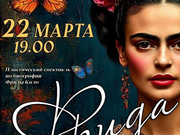 Ступинский «Мюзикл» представит пронзительную историю Фриды Кало в пластическом спектакле