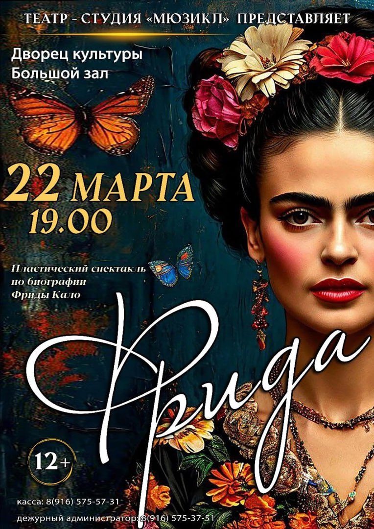 Ступинский «Мюзикл» представит пронзительную историю Фриды Кало в пластическом спектакле
