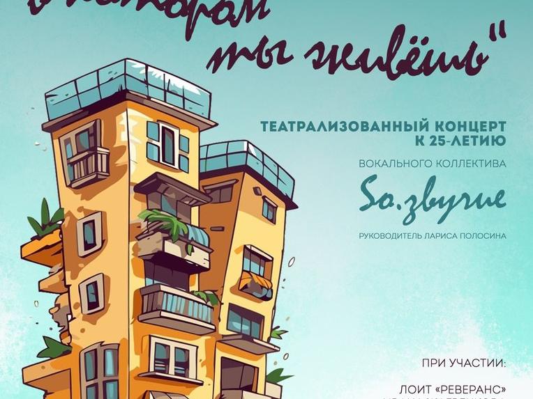 Театрализованным концертом в Ступино отметит юбилей вокальный коллектив «So.звучие»2