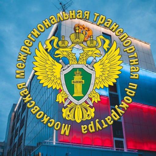 Межрегиональная транспортная прокуратура