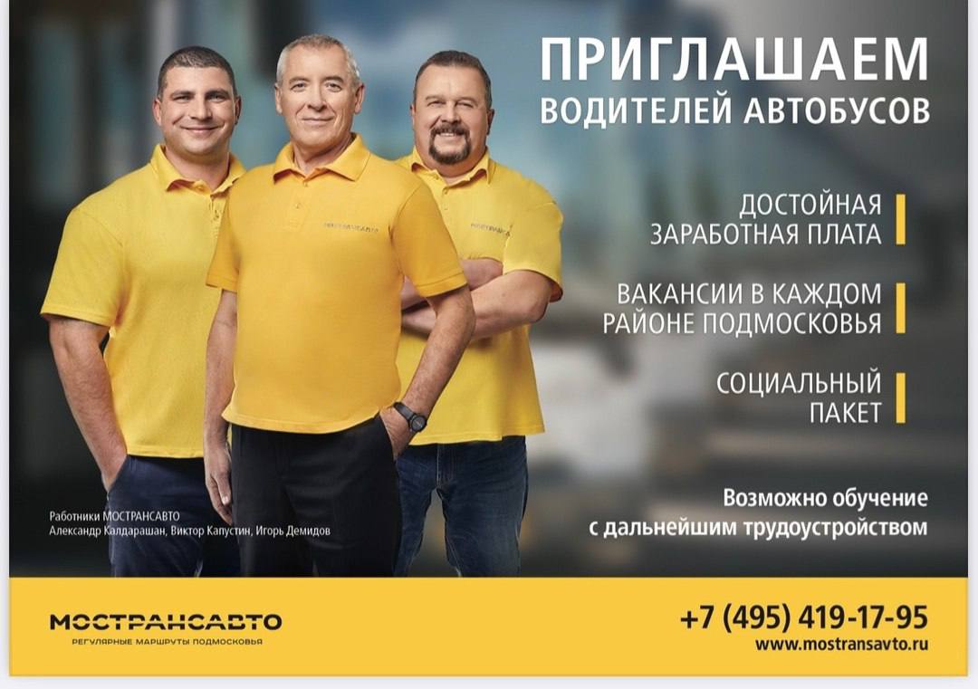 Требуются водители автобусов, готовые присоединиться к команде Мострансавто