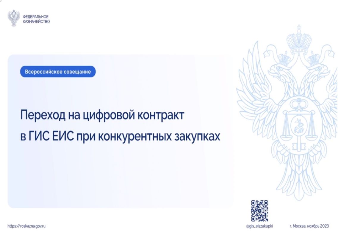 участие во всероссийском совещании Федерального казначейства