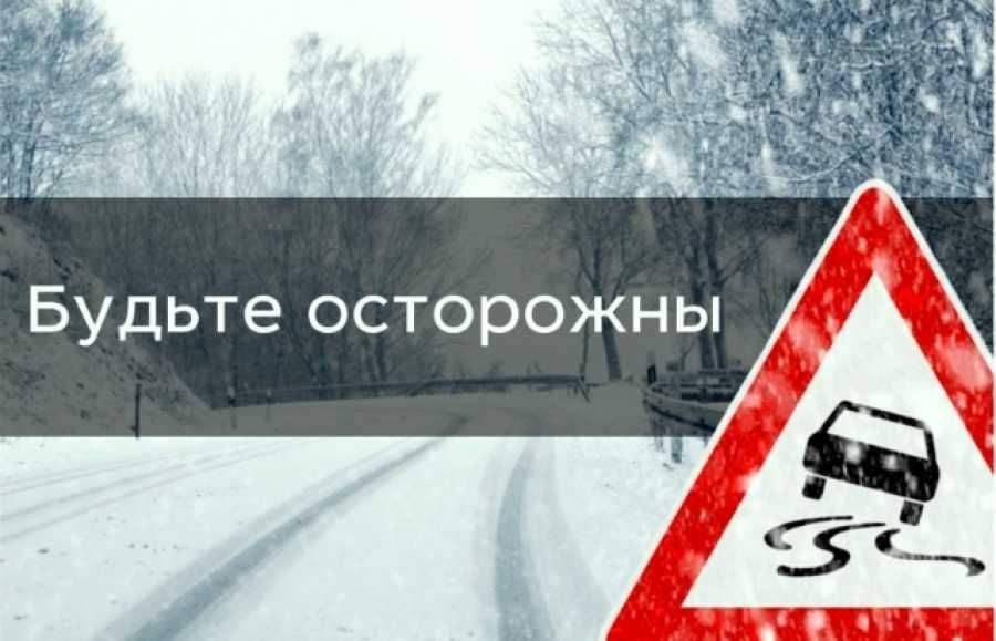 Ухудшение погодных условий! Будьте осторожны