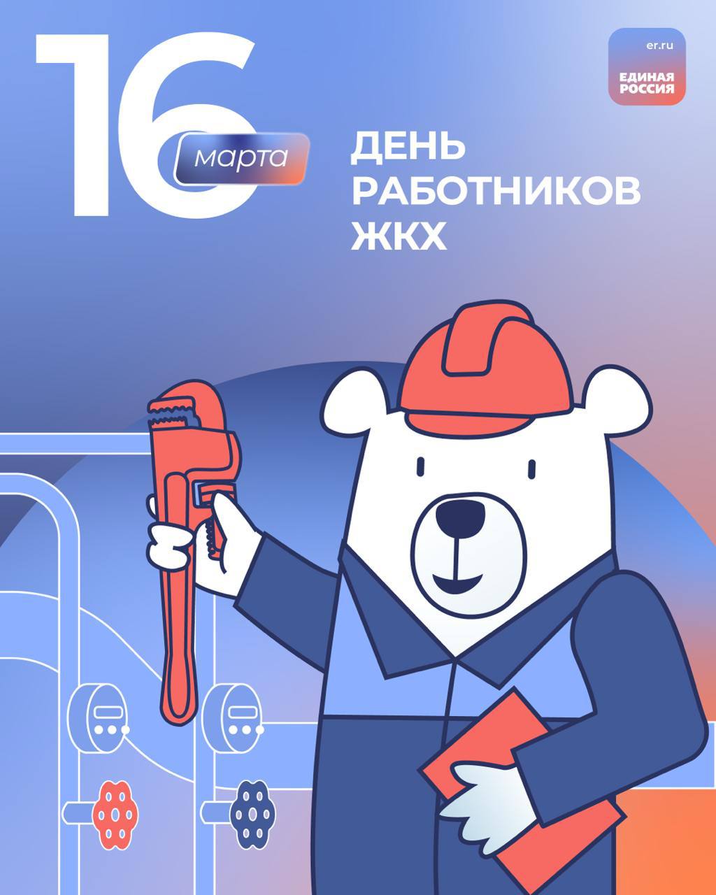 Уважаемые работники бытового обслуживания населения и жилищно-коммунального хозяйства, поздравляю вас с профессиональным праздником!