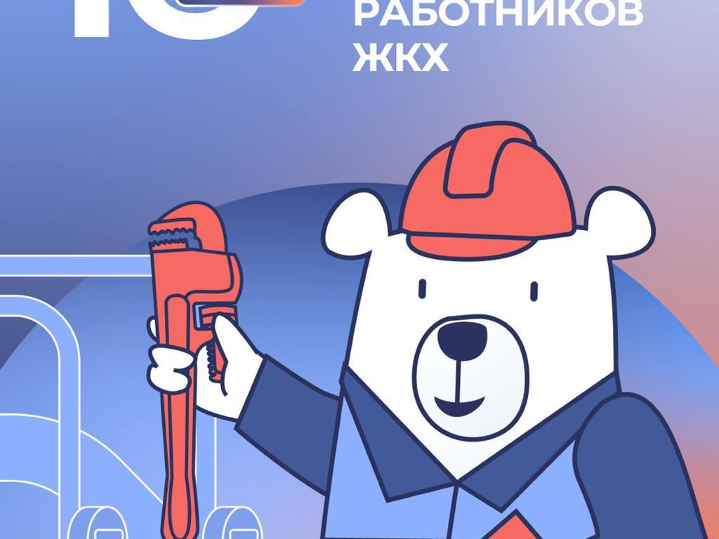 Уважаемые работники бытового обслуживания населения и жилищно-коммунального хозяйства, поздравляю вас с профессиональным праздником!