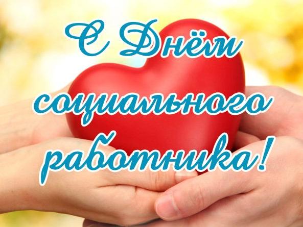 Уважаемые работники и ветераны социальной сферы, сердечно поздравляю с профессиональным праздником!