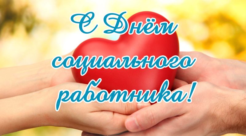 Уважаемые работники и ветераны социальной сферы, сердечно поздравляю с профессиональным праздником!