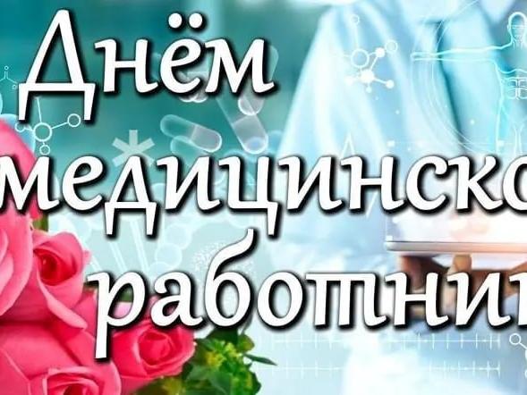 Уважаемые работники и ветераны здравоохранения, от всей души поздравляю с Днем медицинского работника!