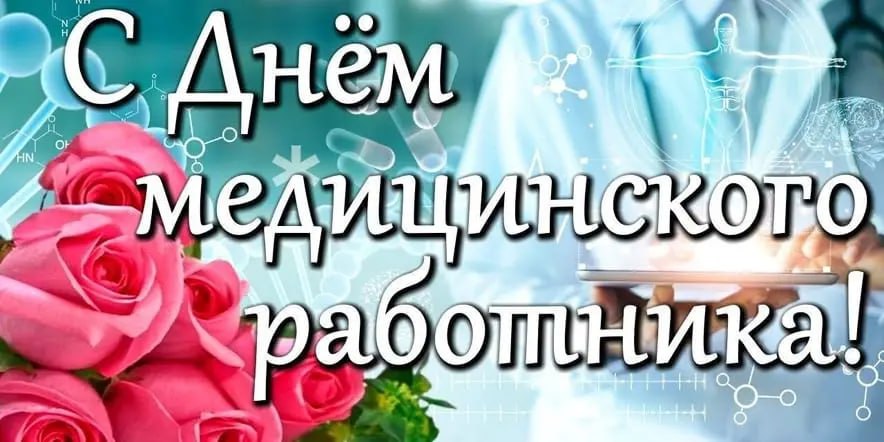 Уважаемые работники и ветераны здравоохранения, от всей души поздравляю с Днем медицинского работника!
