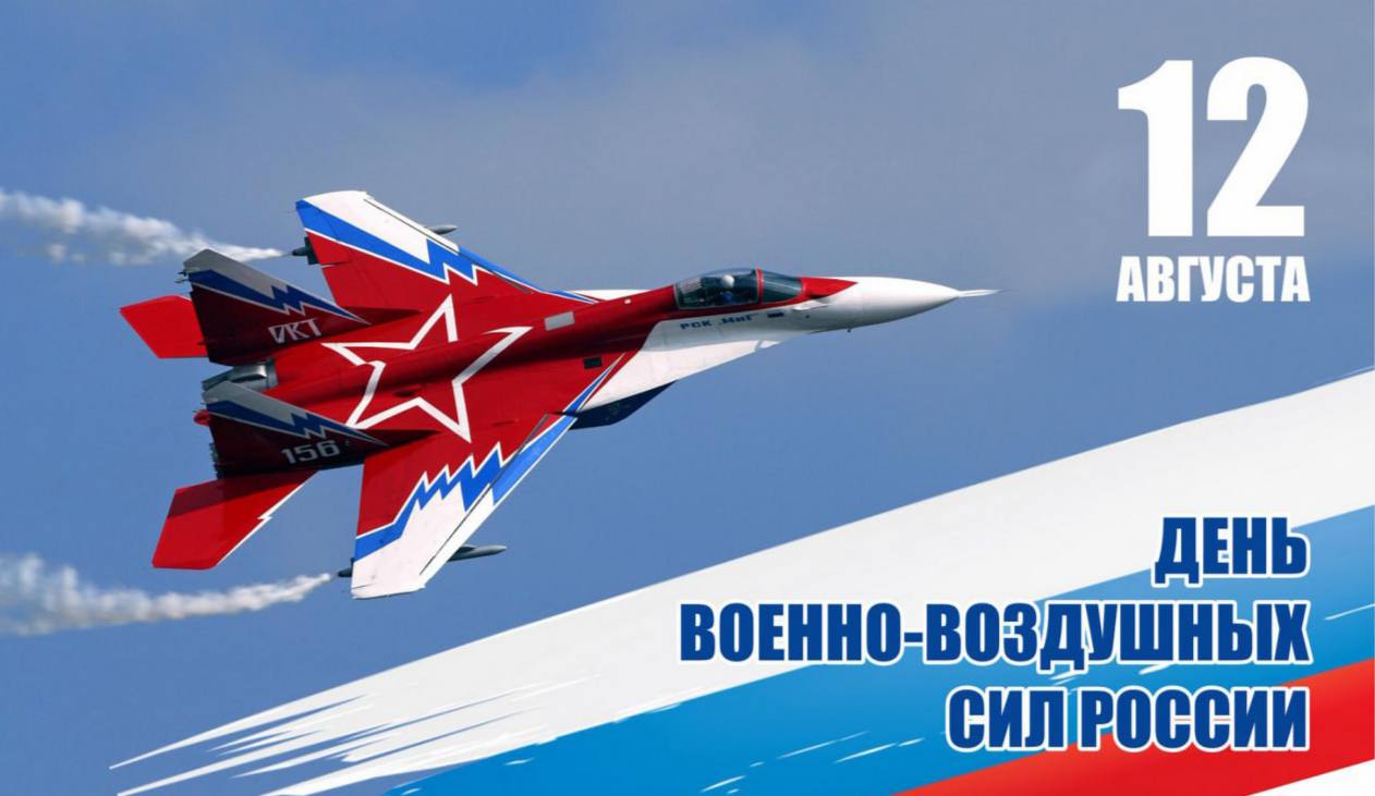 Уважаемые военнослужащие и ветераны Военно-воздушных сил, поздравляю Вас с профессиональным праздником!