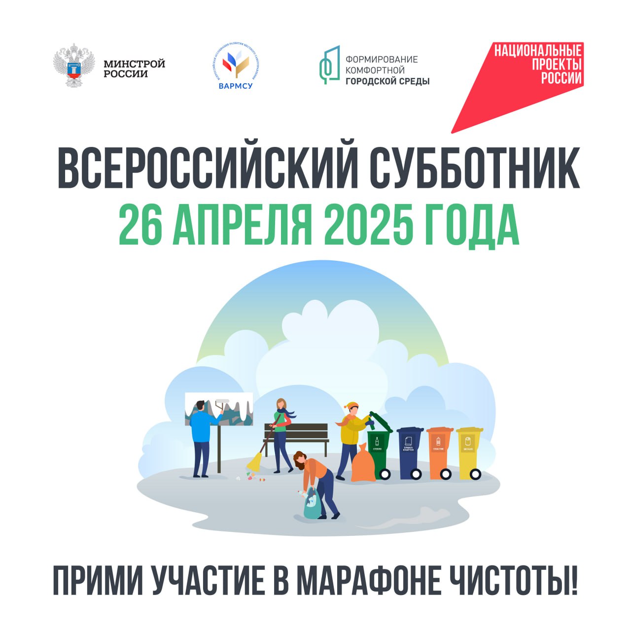 Уважаемые жители, 26 апреля в нашем округе пройдет всероссийский субботник, начало в 10.00_2
