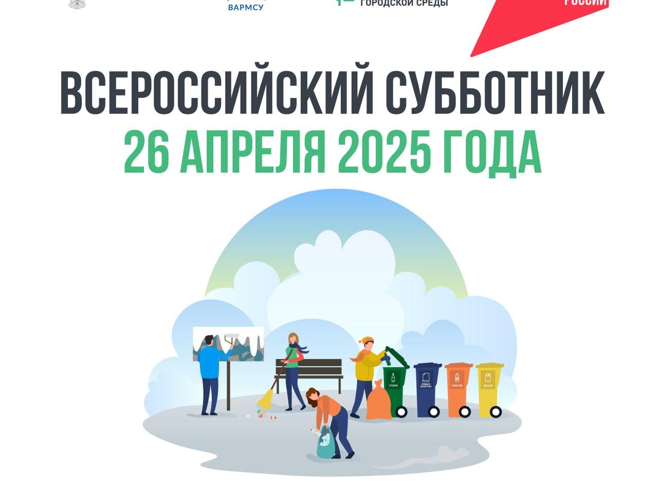 Уважаемые жители, 26 апреля в нашем округе пройдет всероссийский субботник, начало в 10.00_2