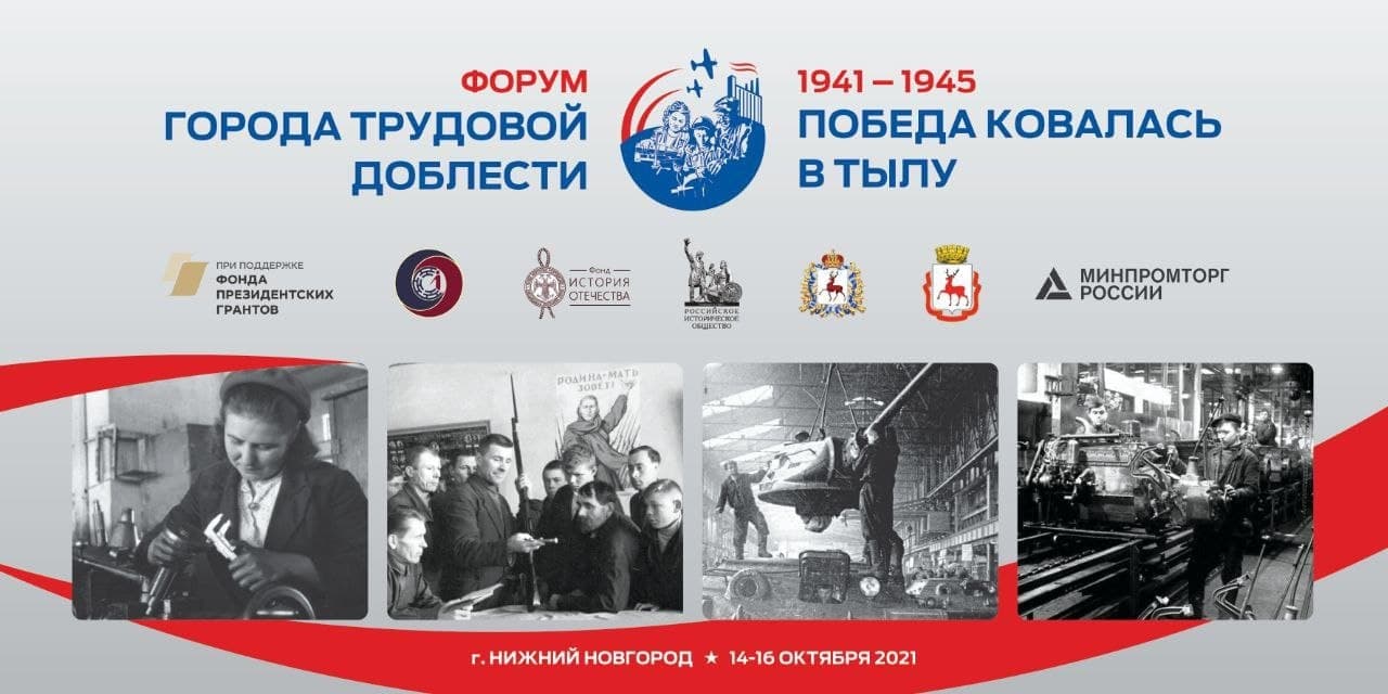 В Нижнем Новгороде состоится форум городов трудовой доблести «Города трудовой доблести. Победа ковалась в тылу»
